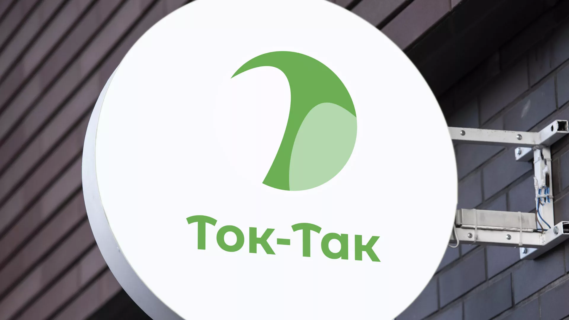 Разработка логотипа аутсорсинговой компании «Ток-Так» в Островном